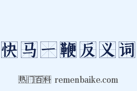 快马一鞭反义词是什么意思的图片